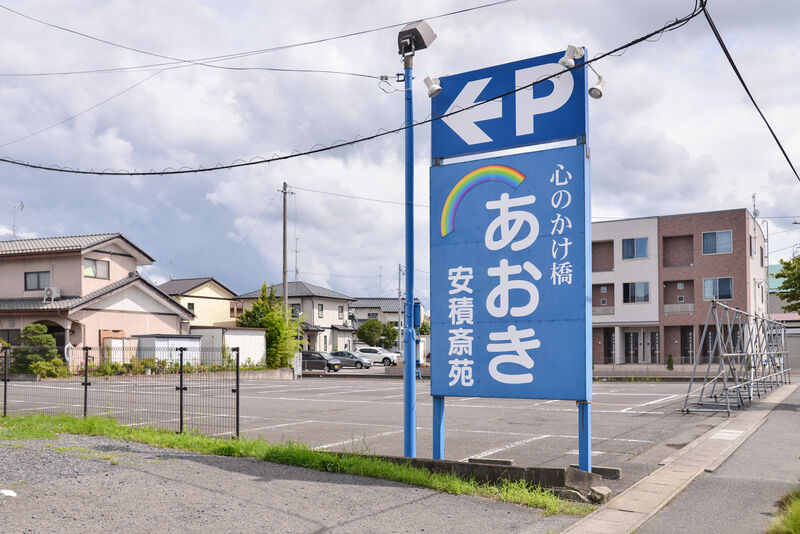 あおき安積斎苑 看板
