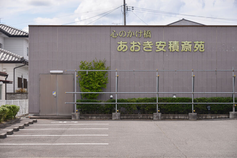 あおき安積斎苑 外観１