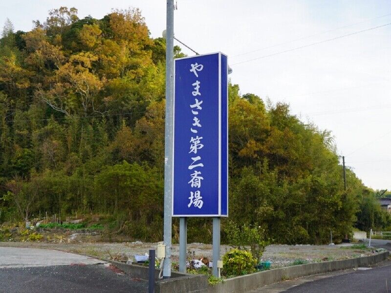 やまさき第二斎場 看板