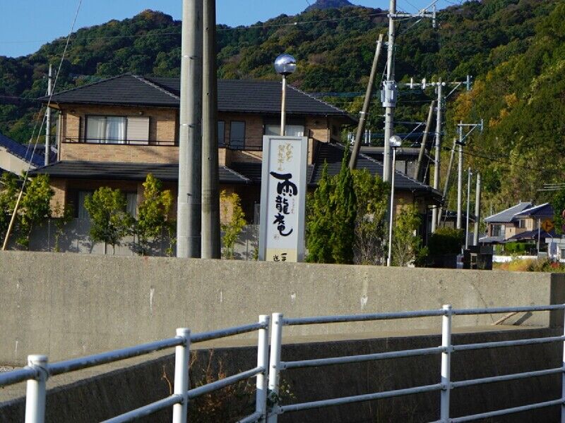 ひめど祭礼ホール 雨龍庵 看板