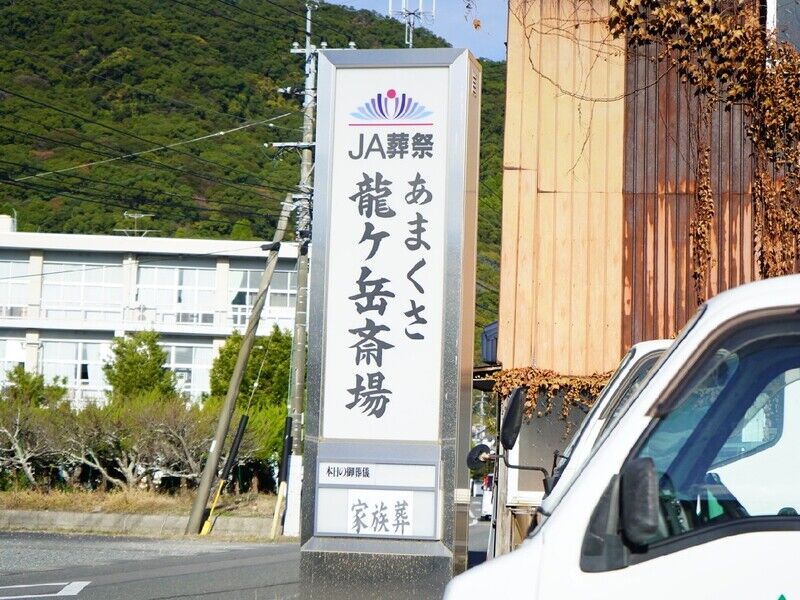 龍ヶ岳斎場 看板