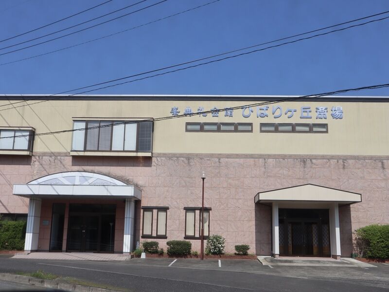 峯典礼会館ひばりケ丘斎場 外観1