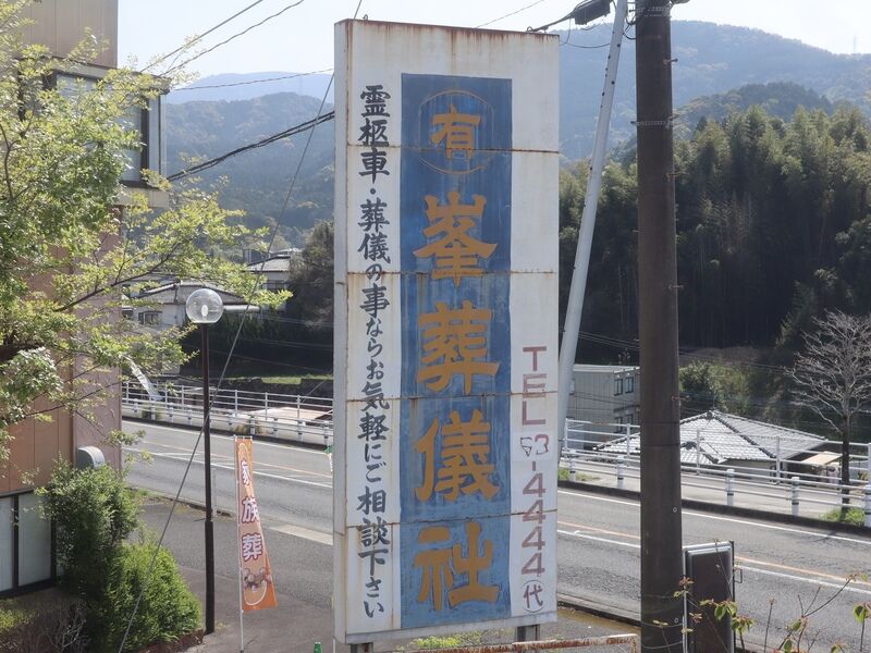 峯典礼会館ひばりケ丘斎場 看板1