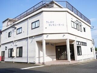 うしぶかセレモニーホール