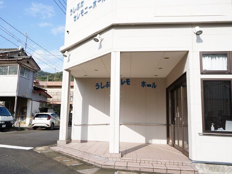 うしぶかセレモニーホール 外観2