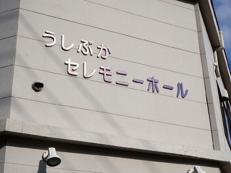 うしぶかセレモニーホール 看板