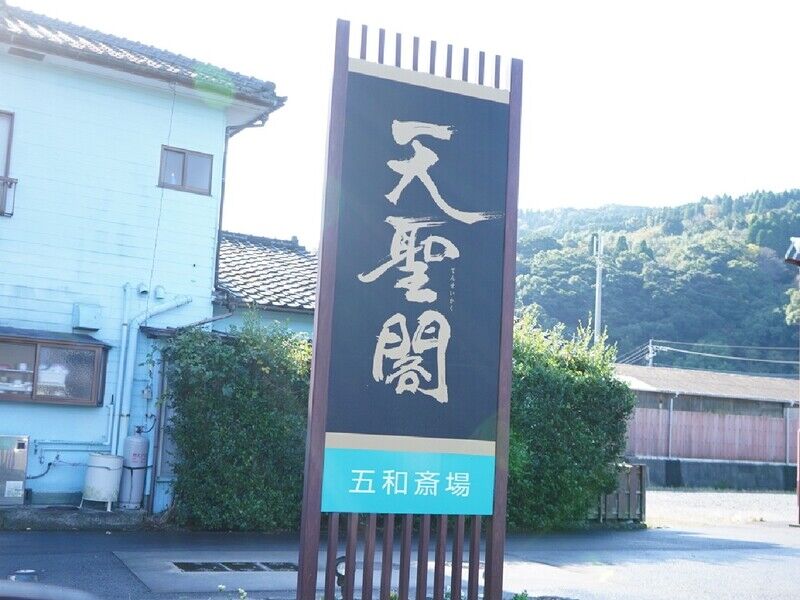 天聖閣五和斎場 看板