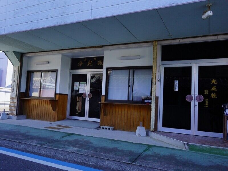 栖本斎場浄光苑 外観1