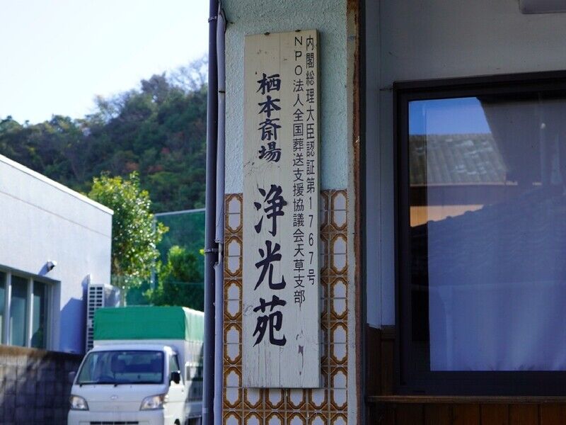 栖本斎場浄光苑 看板
