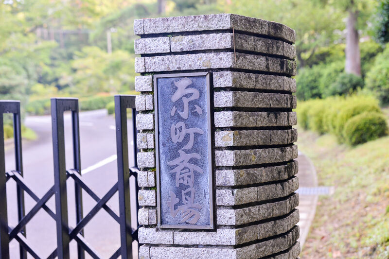 原町斎場 看板