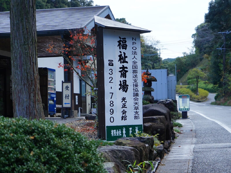 福祉斎場光正会館 看板