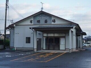 有明斎場