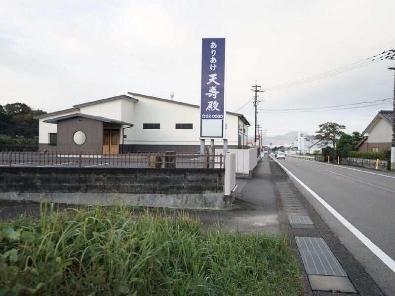 ありあけ天寿殿 入口