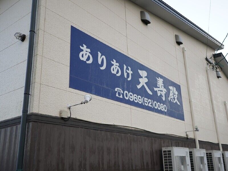 ありあけ天寿殿 外観3