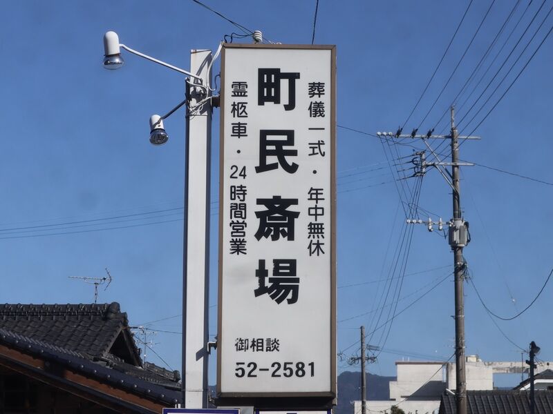 町民斎場 看板1