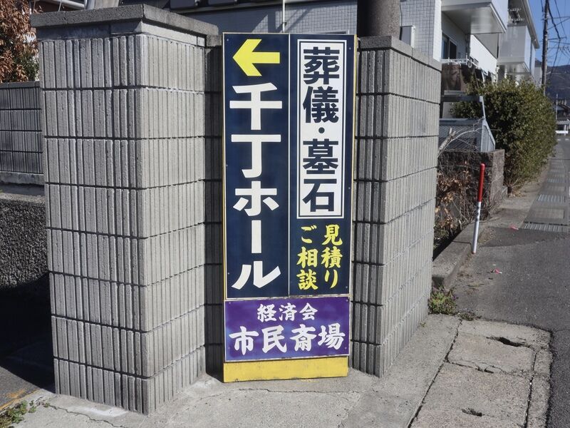 市民斎場千丁ホール 看板1