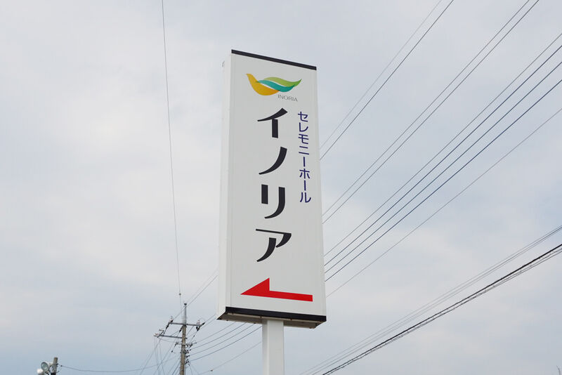 セレモニーホール イノリア 看板