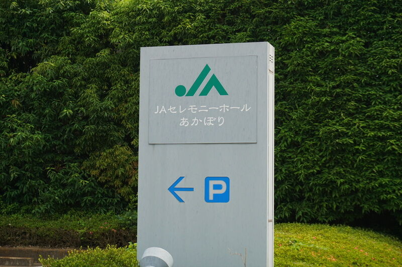 JAセレモニーホールあかぼり 看板