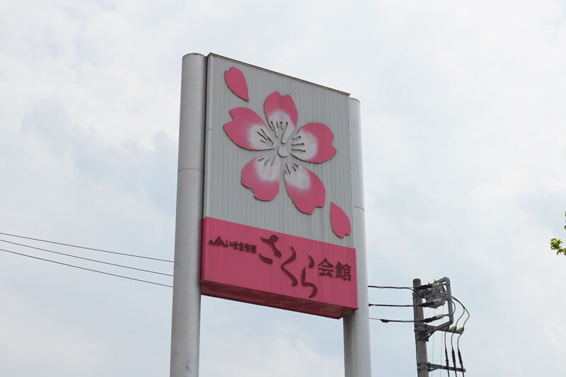いせさき東さくら会館 看板