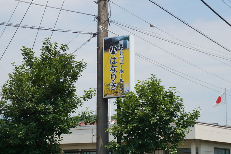 有限会社はなりき 看板