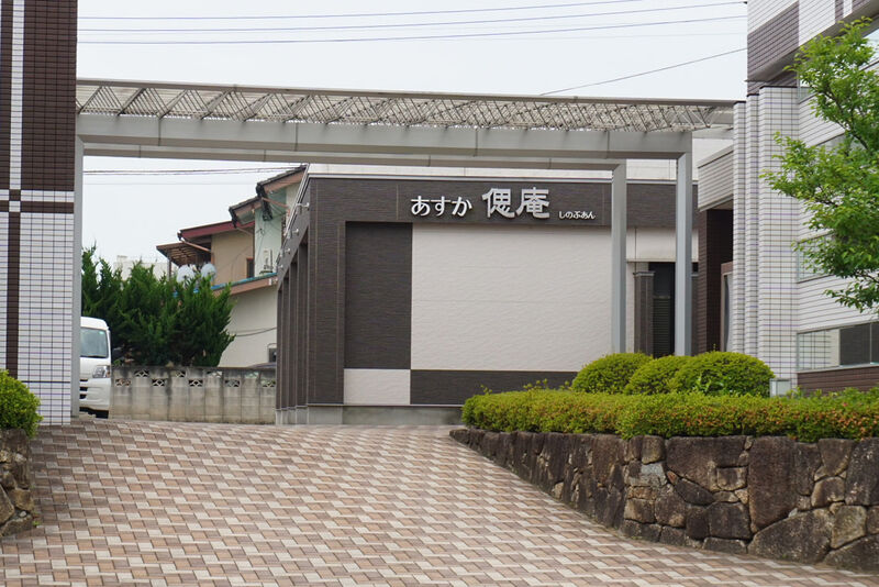あすか偲庵 外観２