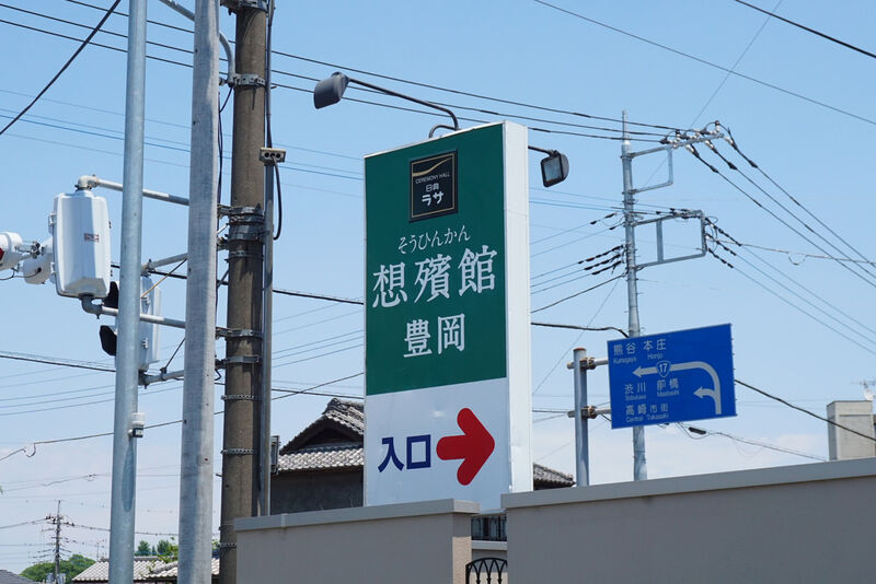 日典ラサ想殯館豊岡 看板２
