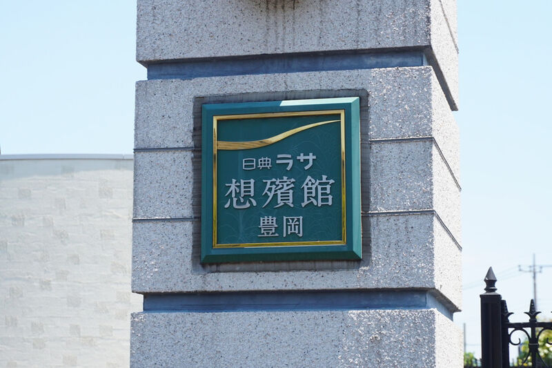 日典ラサ想殯館豊岡 看板１