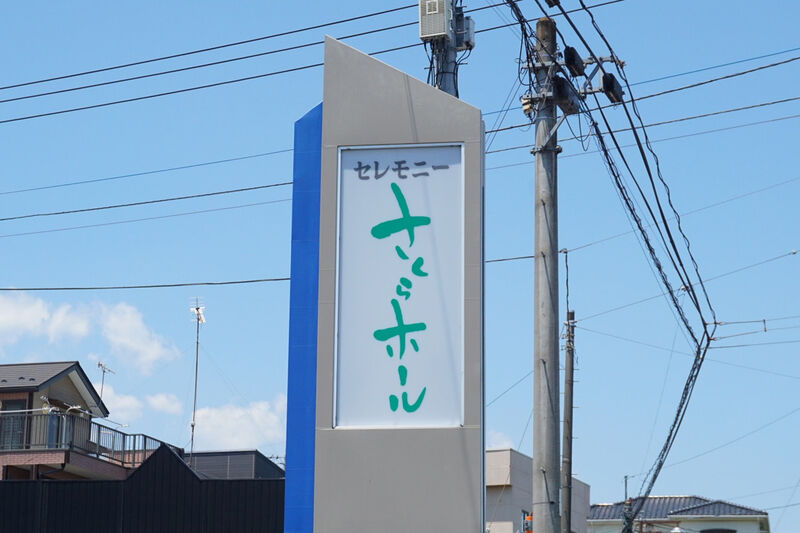 さくらホール 看板