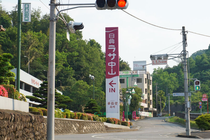 日典ラサ中山 ・別邸やすらぎ 看板