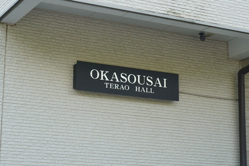 てらおホール 看板