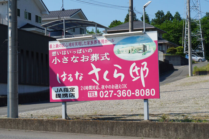 はるなさくら邸 看板２