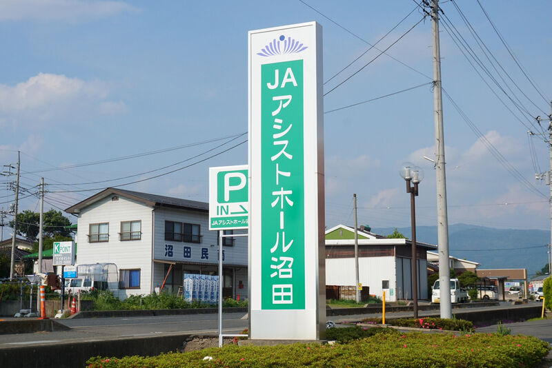 JAアシストホール沼田 看板