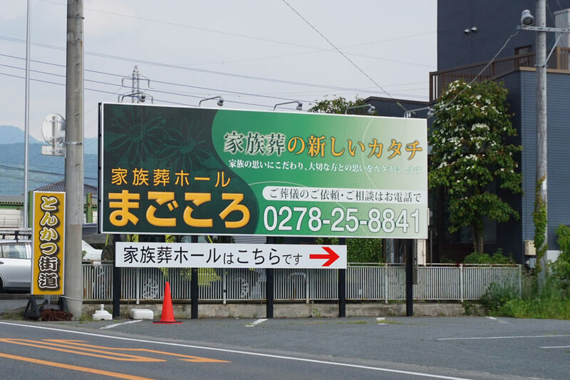 家族葬ホールまごころ 看板