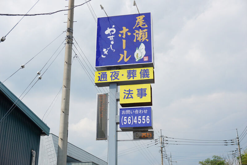 尾瀬ホールやすらぎ 看板