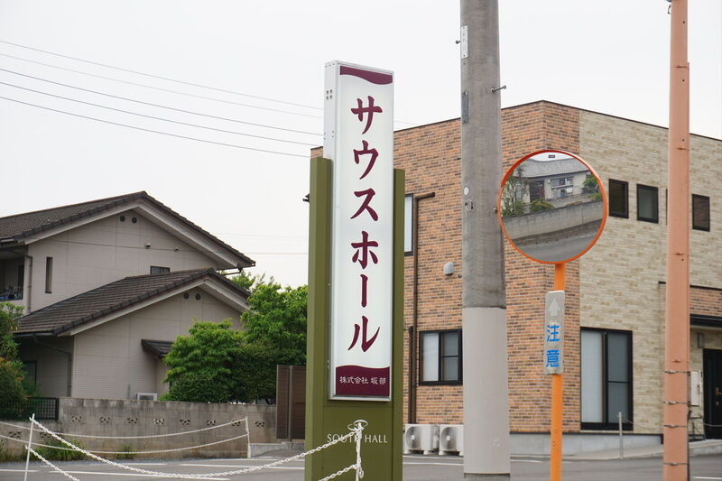 サウスホール 看板１