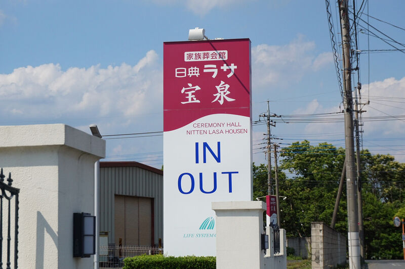 日典ラサ宝泉 看板