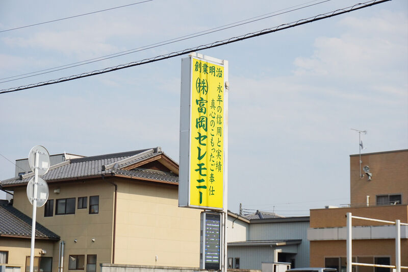 富岡セレモニー 看板