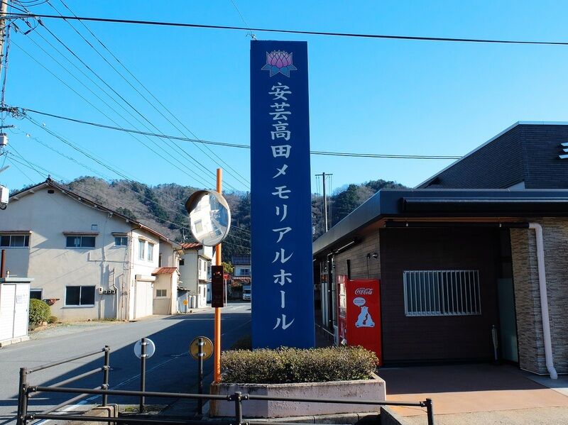 安芸高田メモリアルホール三田葬祭 看板