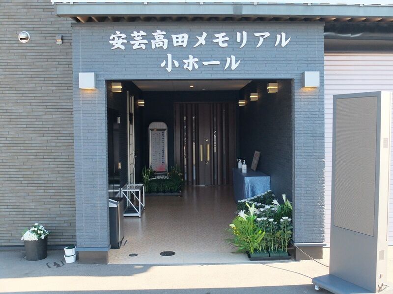 安芸高田メモリアルホール三田葬祭 入口2