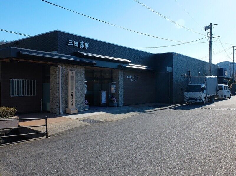 安芸高田メモリアルホール三田葬祭 外観