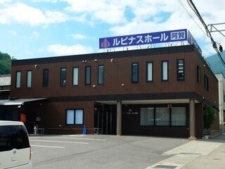 葬儀会館ルピナスホール阿賀