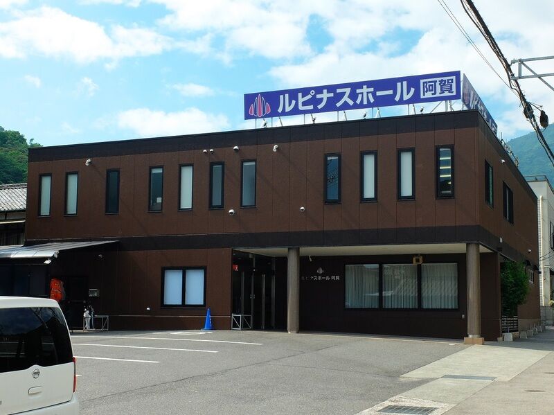 葬儀会館ルピナスホール阿賀 外観