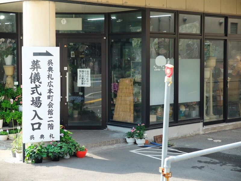 広本町会館 入口