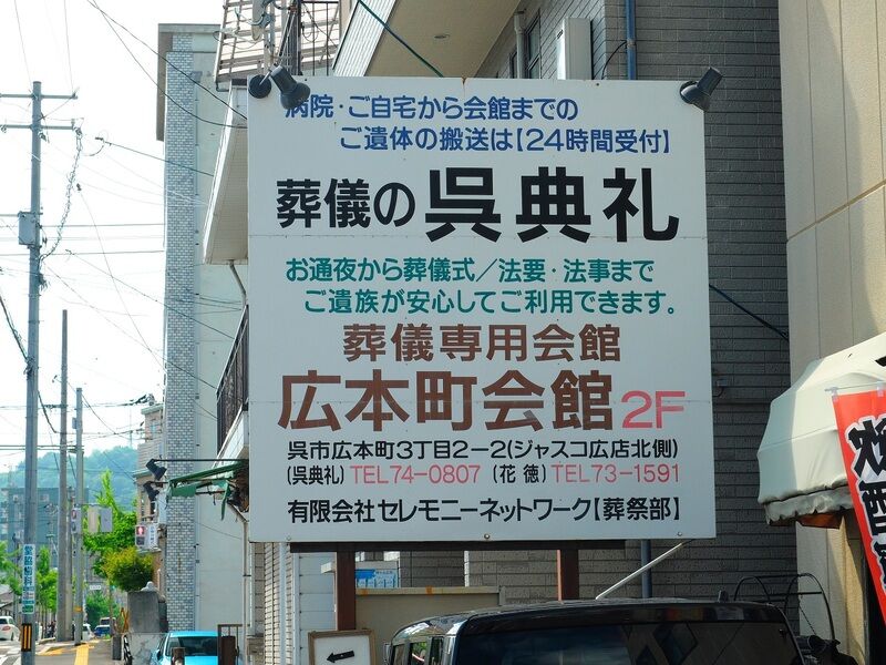 広本町会館 看板