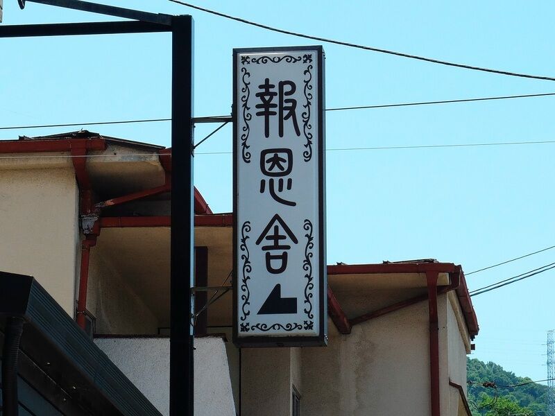 報恩舎なごみホール 看板