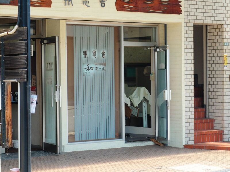 報恩舎なごみホール 入口