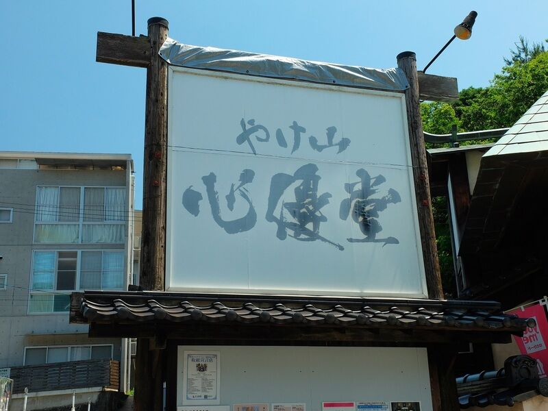 やけ山 心優堂 看板