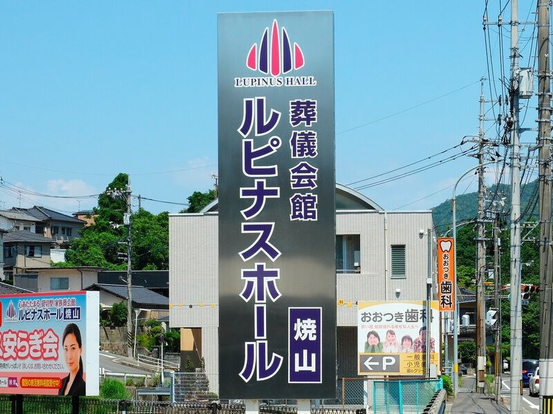 葬儀会館ルピナスホール焼山 看板