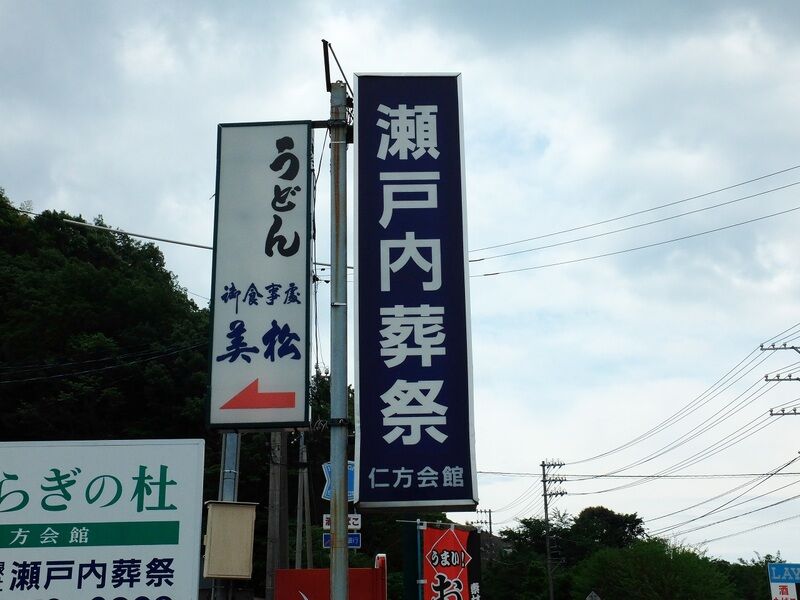瀬戸内葬祭　仁方会館 看板