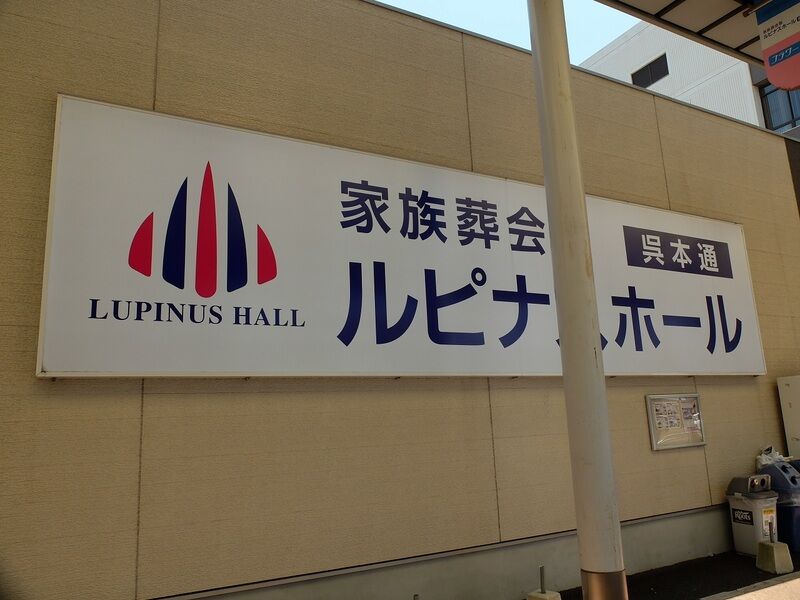 ルピナスホール呉本通 看板